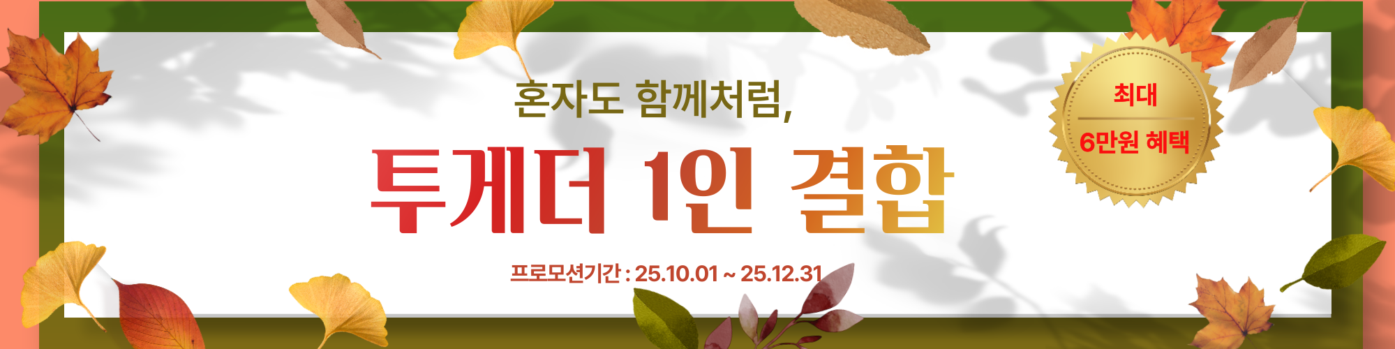 투게더1인결합 프로모션